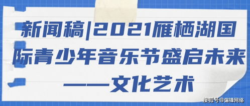 2021雁棲湖國際青少年音樂節(jié)盛啟 以音符架橋梁，用藝術(shù)育未來
